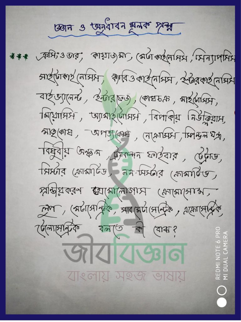 HSC Biology Suggestion ।। প্রশ্ন-উত্তর আলোচনা-২-৩ 14