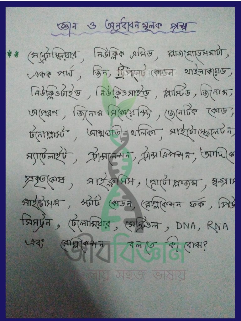 HSC Biology Suggestion ।। প্রশ্ন উত্তর আলোচনা-১ 8
