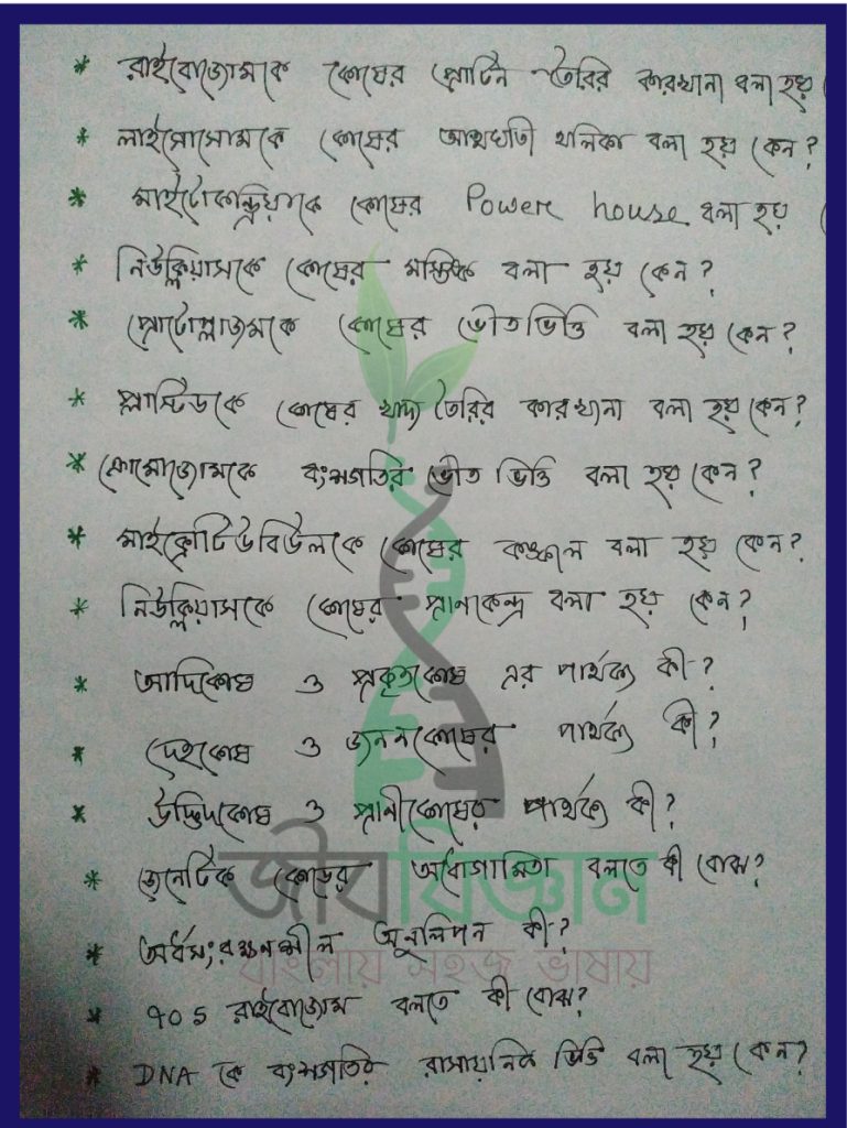 HSC Biology Suggestion ।। প্রশ্ন উত্তর আলোচনা-১ 9