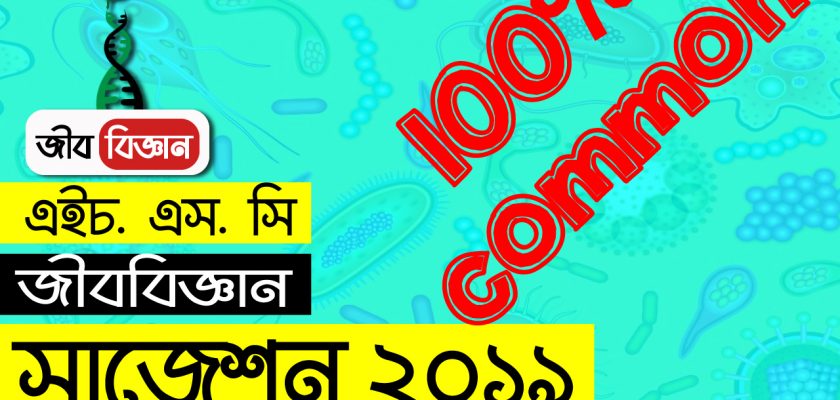HSC Biology Suggestion ।। প্রশ্ন-উত্তর আলোচনা-2-3