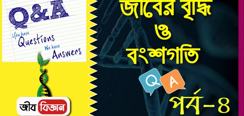 জীবের বৃদ্ধি ও বংশগতি- প্রশ্ন ও উত্তর পর্ব-৪