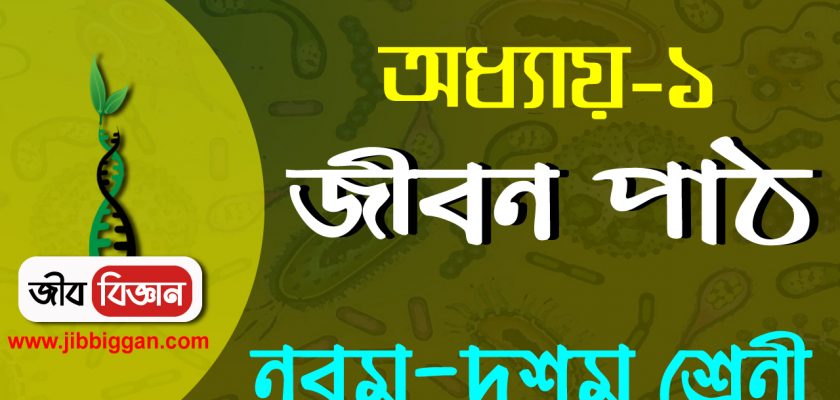 নবম-দশম-জীববিজ্ঞান-।।-অধ্যায়-১ (প্রোক্যারিওটা- ইউক্যারিওটা)