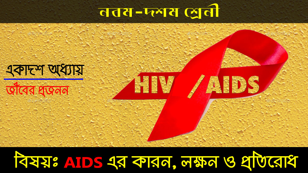 AIDS এইডস এর কারন, লক্ষন ও প্রতিরোধ