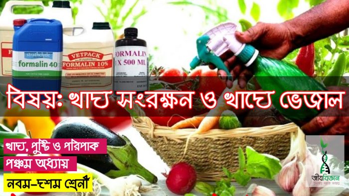 খাদ্য-সংরক্ষন-ও-খাদ্যে-ভেজাল