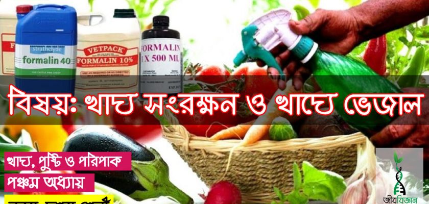 খাদ্য-সংরক্ষন-ও-খাদ্যে-ভেজাল