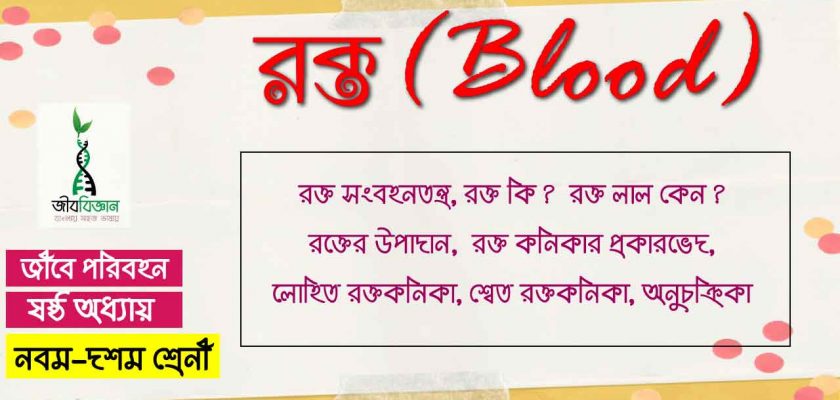 রক্ত